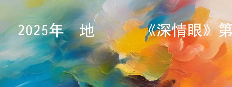 陳安瑞的網絡影視資源,2025年內地電視劇《深情眼》第26集[國語字幕]迅雷下載_深夜電影
